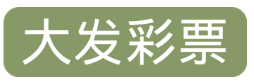 大发彩票 Logo